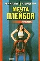 Путана: Мечта плейбоя Круиз ночной бабочки артикул 6947b.