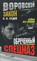 Обреченный спецназ артикул 6951b.