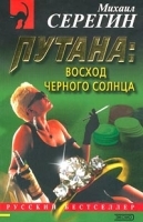 Путана: Восход черного солнца артикул 6955b.