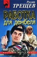 Работка для дембеля артикул 6956b.