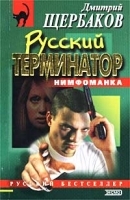 Русский терминатор Нимфоманка артикул 6957b.