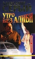 Утро без алиби артикул 6958b.