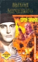 Выход Меченого артикул 6961b.