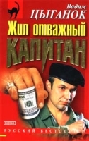 Жил отважный капитан артикул 6978b.